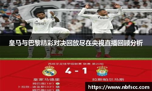 皇马与巴黎精彩对决回放尽在央视直播回顾分析
