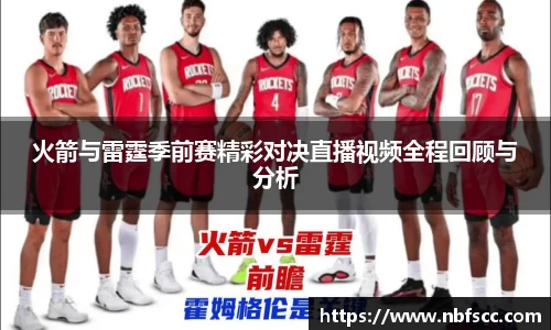 火箭与雷霆季前赛精彩对决直播视频全程回顾与分析