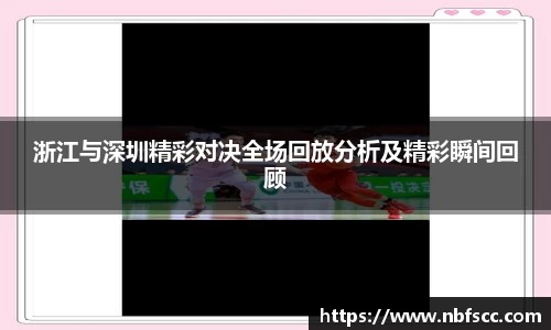 浙江与深圳精彩对决全场回放分析及精彩瞬间回顾