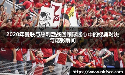 2020年曼联与热刺激战回顾球迷心中的经典对决与精彩瞬间