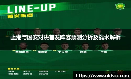 上港与国安对决首发阵容预测分析及战术解析