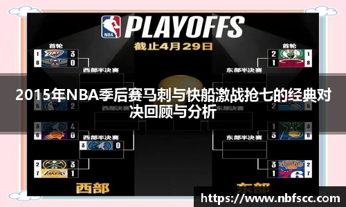 2015年NBA季后赛马刺与快船激战抢七的经典对决回顾与分析