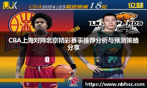 CBA上海对阵北京精彩赛事推荐分析与预测策略分享