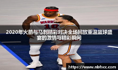 2020年火箭与马刺精彩对决全场回放重温篮球盛宴的激情与精彩瞬间