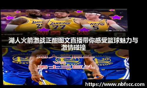 湖人火箭激战正酣图文直播带你感受篮球魅力与激情碰撞