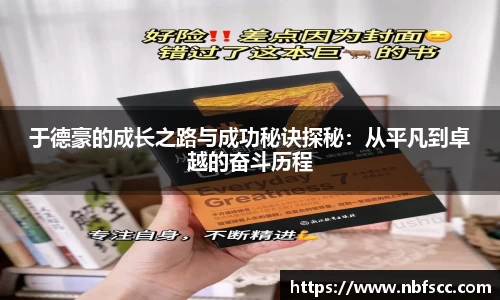 于德豪的成长之路与成功秘诀探秘：从平凡到卓越的奋斗历程