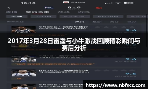 2017年3月28日雷霆与小牛激战回顾精彩瞬间与赛后分析