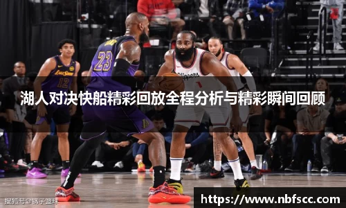 湖人对决快船精彩回放全程分析与精彩瞬间回顾