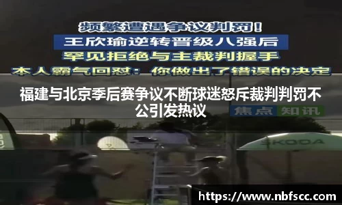 福建与北京季后赛争议不断球迷怒斥裁判判罚不公引发热议