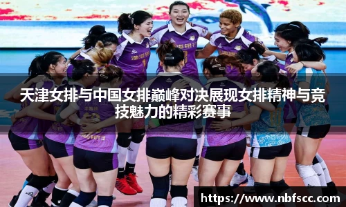 天津女排与中国女排巅峰对决展现女排精神与竞技魅力的精彩赛事