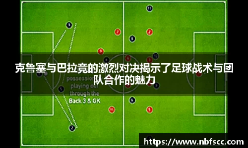 克鲁塞与巴拉竞的激烈对决揭示了足球战术与团队合作的魅力