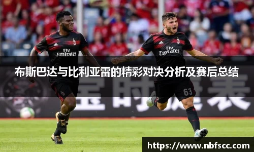 布斯巴达与比利亚雷的精彩对决分析及赛后总结