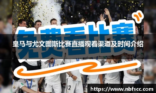 皇马与尤文图斯比赛直播观看渠道及时间介绍