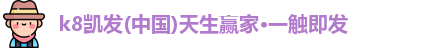 K8凯发